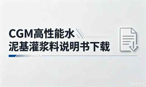 东昌府厂家：CGM高性能水泥基灌浆料说明书PDF（纯白无LOGO）